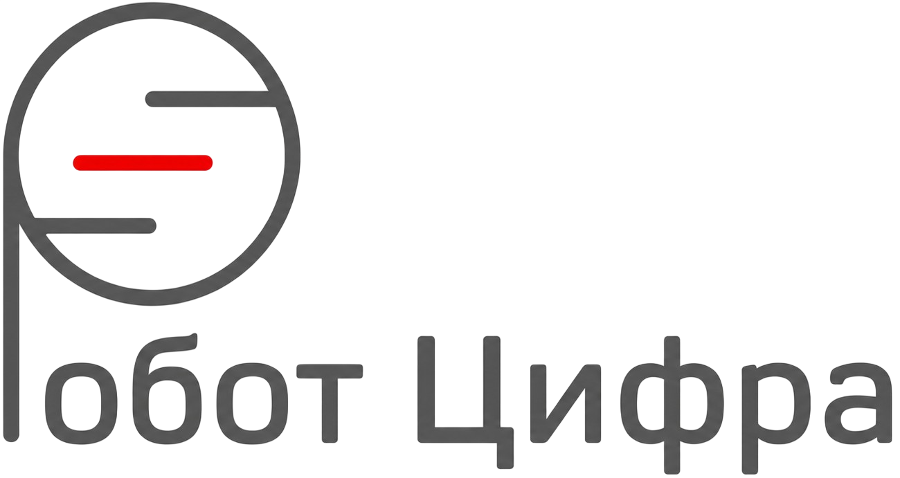 Робот Цифра Робот Цифра