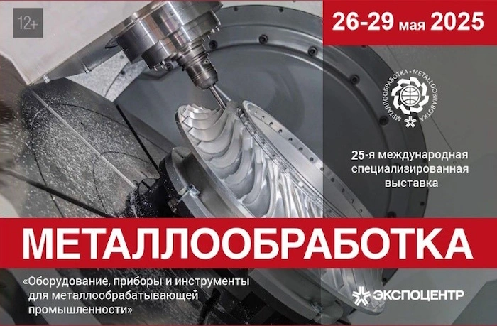 «Металлообработка-2025»: крупнейшая отраслевая выставка России